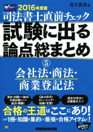 司法書士直前チェック 試験に出る論点総まとめ 2016年度版(5) 会社法・商法・商業登記法