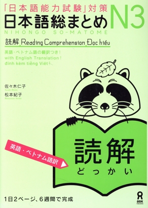 日本語総まとめN3 読解 英語・ベトナム語版 「日本語能力試験」対策