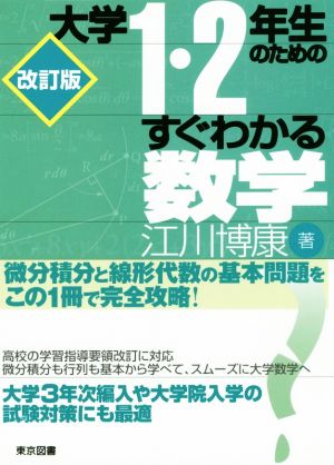 大学1・2年生のためのすぐわかる数学 改訂版