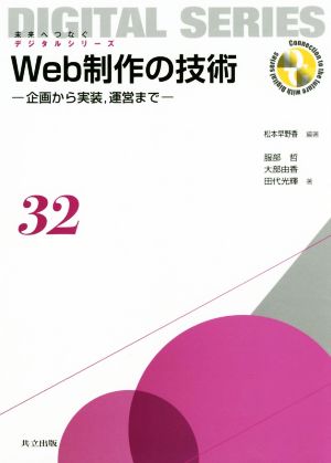 Web制作の技術(32)企画から実装、運営まで