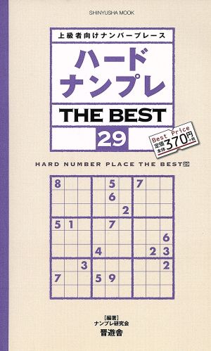 ハードナンプレ THE BEST 29 SHINYUSHA MOOK