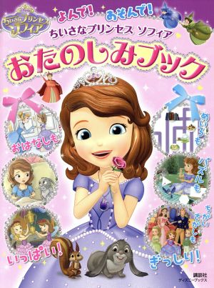 ちいさなプリンセスソフィア おたのしみブック ディズニーブックス