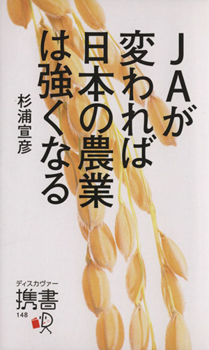 JAが変われば日本の農業は強くなる ディスカヴァー携書148