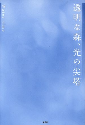 透明な森、光の尖塔