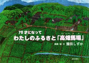 わたしのふるさと 高畑馬場 70才になって