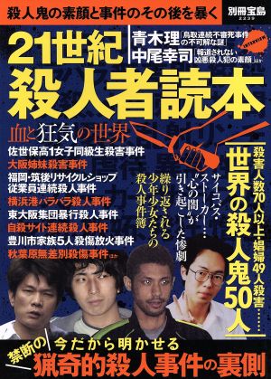 21世紀 殺人者読本 殺人鬼の素顔とその後を暴く 別冊宝島2239