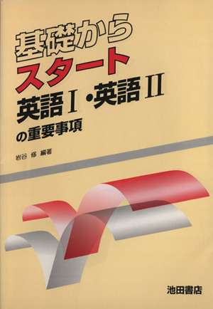 英語Ⅰ・英語Ⅱの重要事項 基礎からスタート