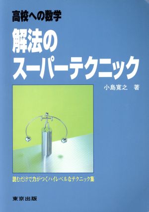 高校への数学 解法のスーパーテクニック