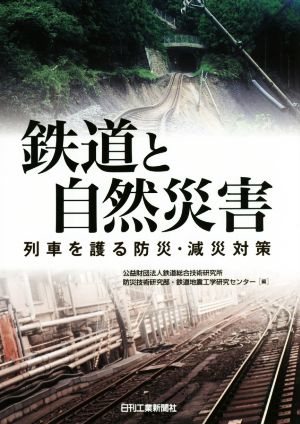 鉄道と自然災害 列車を護る防災・減災対策