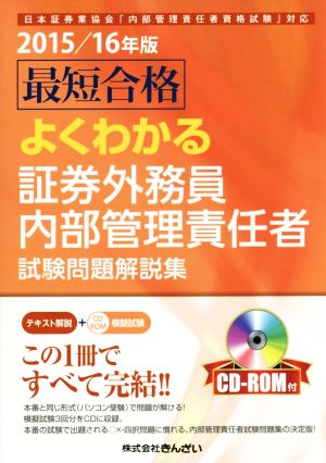 最短合格 よくわかる証券外務員内部管理責任者試験問題解説集(2015/16年版)