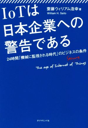 IoTは日本企業への警告である24時間「機械に監視される時代」のビジネスの条件