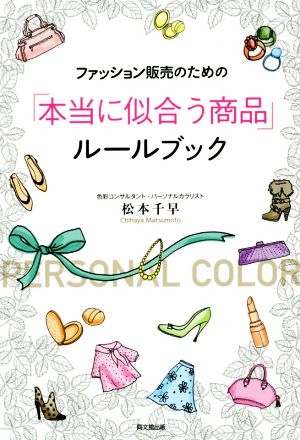 ファッション販売のための「本当に似合う商品」ルールブックDOBOOKS