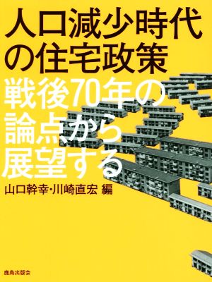 人口減少時代の住宅政策 戦後70年の論点から展望する 新品本・書籍