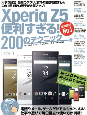 XperiaZ5便利すぎる！200のテクニック