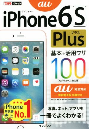 iPhone 6s Plus基本&活用ワザ100 au完全対応 できるポケット