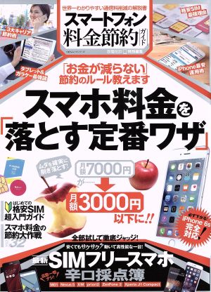 スマートフォン料金節約ガイド スマホ料金を落とす定番ワザ100%ムックシリーズ