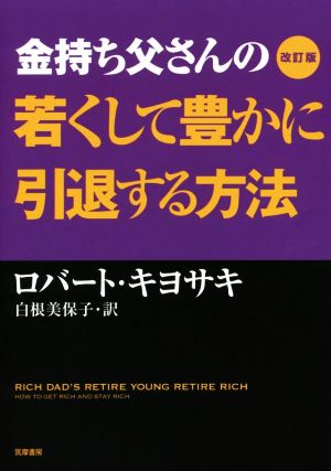 金持ち父さんの若くして豊かに引退する方法 改訂版