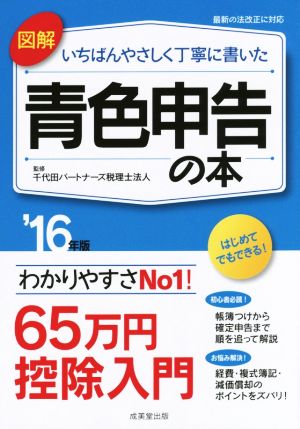 図解 いちばんやさしく丁寧に書いた 青色申告の本('16年版)