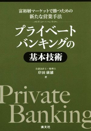 プライベートバンキングの基本技術 富裕層マーケットで勝つための新たな営業手法