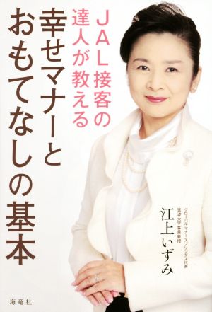 JAL接客の達人が教える 幸せマナーとおもてなしの基本