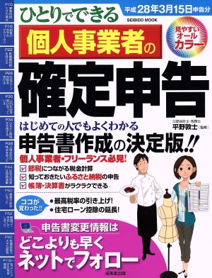 ひとりでできる個人事業者の確定申告(平成28年3月15日申告分) SEIBIDO MOOK