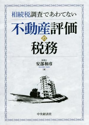 相続税調査であわてない 不動産評価の税務