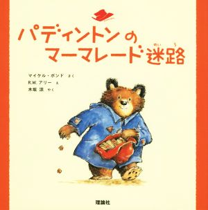 パディントンのマーマレード迷路 絵本「クマのパディントン」シリーズ