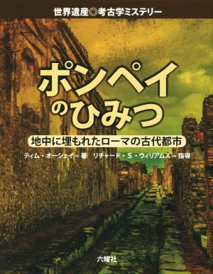 ポンペイのひみつ 地中に埋もれたローマの古代都市 世界遺産◎考古学ミステリー