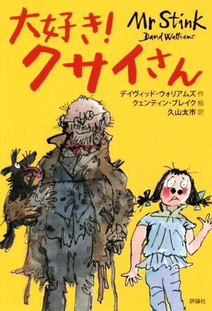 大好き！クサイさん児童図書館・文学の部屋