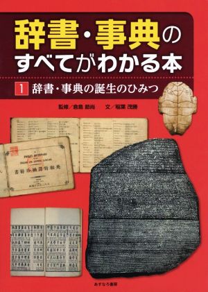 辞書・事典のすべてがわかる本 (1) 辞書・事典の誕生のひみつ