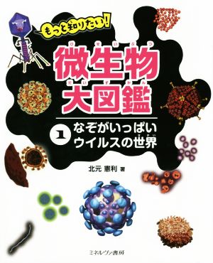 もっと知りたい！微生物大図鑑(1)なぞがいっぱいウイルスの世界