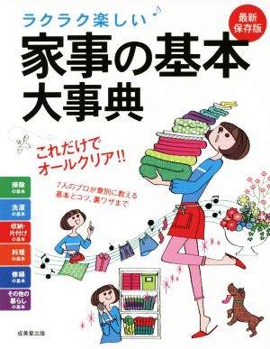 ラクラク楽しい家事の基本大事典