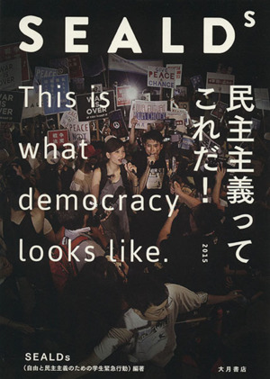 SEALDs 民主主義ってこれだ！