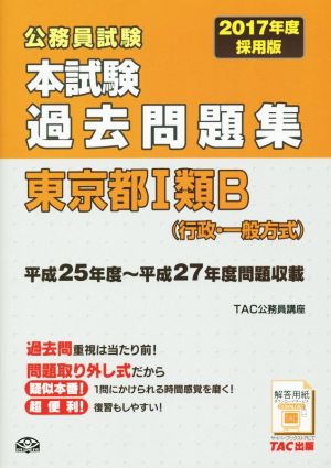 公務員試験本試験過去問題集東京都Ⅰ類B(2017年度採用版) 行政・一般方式