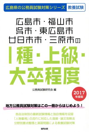 広島市・福山市・呉市・東広島市・廿日市市・三原市のⅠ種・上級・大卒程度 教養試験(2017年度版) 広島県の公務員試験対策シリーズ