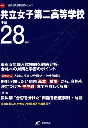 共立女子第二高等学校(平成28年度) 高校別入試問題シリーズA40