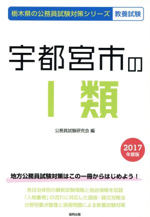 宇都宮市のⅠ類 教養試験(2017年度版) 栃木県の公務員試験対策シリーズ