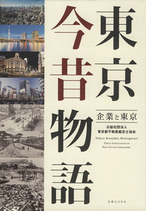 東京今昔物語 企業と東京