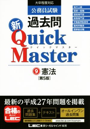 公務員試験過去問 新Quick Master 第5版(9)憲法