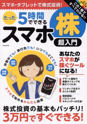 たった5時間でできるスマホ株超入門