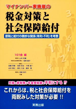 マイナンバー実施後の税金対策と社会保障給付 節税と給付の微妙な関係(有利・不利)を考察