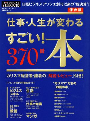 仕事・人生が変わる すごい！本370冊 保存版 日経BPムック スキルアップシリーズ