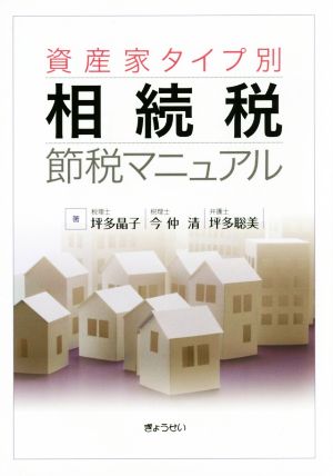 資産家タイプ別 相続税節税マニュアル