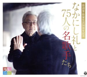 なかにし礼と75人の名歌手たち