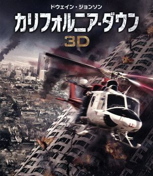 カリフォルニア・ダウン 3D&2D ブルーレイセット(Blu-ray Disc)