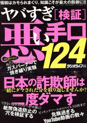 ヤバすぎ検証悪い手口124 三才ムックvol.731