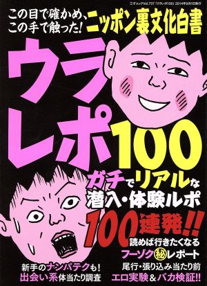 ウラレポ100 ニッポン裏文化白書 三才ムック737