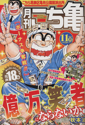 【廉価版】月刊 こち亀 こちら葛飾区亀有公園前派出所(2015年11月) 集英社マンガ総集編シリーズ