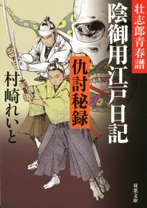 壮志郎青春譜 陰御用江戸日記 仇討秘録 双葉文庫