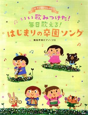 簡易伴奏ピアノ・ソロ いい歌みつけた！毎日歌える！はじまりの卒園ソング ピアノといっしょに